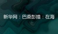 新華網(wǎng)：巴桑彭措：在海拔4700米見證郵政快遞業(yè)發(fā)展的郵遞員