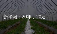 新華網：20年，20萬公里，唐真亞的“水上郵路”