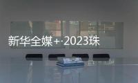 新華全媒+·2023珠峰科考丨珠峰的日與夜