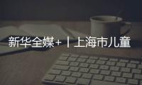 新華全媒+丨上海市兒童醫院專家提示：科學看待肺炎支原體感染