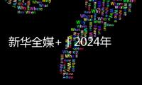 新華全媒+丨2024年度“國考”開考