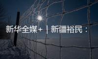 新華全媒+｜新疆裕民：夏糧收購“錢等糧”保豐收