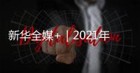 新華全媒+｜2021年全國消協組織共受理消費者投訴超百萬件