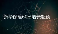 新華保險60%增長超預期 中國人壽退保壓力最高