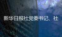 新華日報社黨委書記、社長、新華報業傳媒集團董事長雙傳學蒞臨我校調研