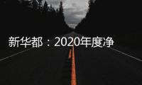 新華都：2020年度凈利潤1.82億元  同比增長124%