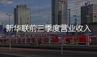 新華聯前三季度營業收入31.18億元 歸母凈利潤