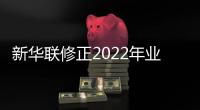 新華聯修正2022年業績預告：歸母凈虧損增至32億 期末凈資產為負值