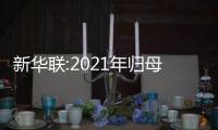 新華聯:2021年歸母利潤虧損38.93億