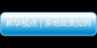 新華視點｜多地政策加碼釋放穩就業積極信號