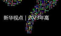 新華視點(diǎn)｜2023年高考作文題，折射出哪些語(yǔ)文教育新趨勢(shì)？