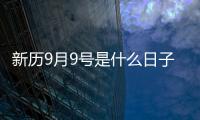 新歷9月9號是什么日子（9月9號是什么日子）