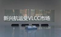 新興航運受VLCC市場拖累上半年獲利驟降