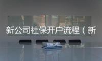 新公司社保開戶流程（新公司法解讀）