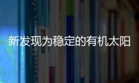 新發現為穩定的有機太陽能電池鋪平了道路