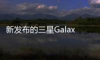 新發布的三星GalaxyTabS4采用了高通Snapdragon835片上系統