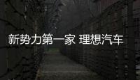 新勢力第一家 理想汽車：12月交付量將超2萬