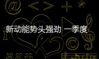 新動能勢頭強勁 一季度央企經營效益再創新高