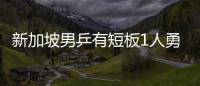 新加坡男乒有短板1人勇挑重擔 主帥揭秘怎改寫歷史