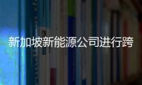 新加坡新能源公司進行跨國合作保廣州亞運供電