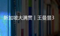 新加坡大滿貫丨王曼昱3比0劉馨尹 單局狂祭11:1狀態火熱