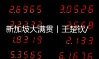 新加坡大滿貫丨王楚欽/孫穎莎混雙首戰完勝 王藝迪3比2逆轉陳幸同