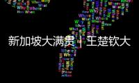 新加坡大滿貫｜王楚欽大戰世錦賽亞軍 劉詩雯明日首輪對陣韓國一姐