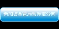 新加坡金管局暫停部分向中國匯款渠道