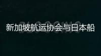 新加坡航運協(xié)會與日本船級社簽署海上網(wǎng)絡安全合作備忘錄