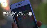 新加坡CyClean推區塊鏈驅動電動汽車