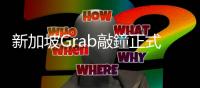 新加坡Grab敲鐘正式在美國上市，成為全球最大SPAC交易