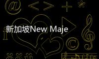 新加坡New Majestic酒店設計——城市里的設計酒店