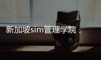 新加坡sim管理學院，新加坡管理學院在哪里及校區詳細地址介紹