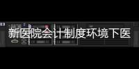 新醫院會計制度環境下醫院財務管理內部控制體系建設探討