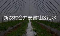 新農村合并安置社區污水處理設備