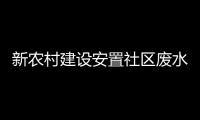 新農(nóng)村建設(shè)安置社區(qū)廢水處理設(shè)備