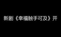 新劇《幸福觸手可及》開播備受關注，男主黃景瑜人設崩塌？