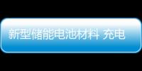 新型儲能電池材料 充電速度將提升至15倍