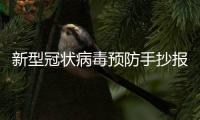 新型冠狀病毒預防手抄報怎么畫