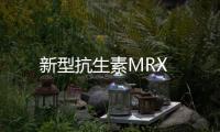 新型抗生素MRX