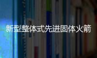 新型整體式先進固體火箭發(fā)動機試車圓滿成功