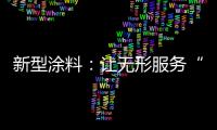 新型涂料：讓無(wú)形服務(wù)“有形化”