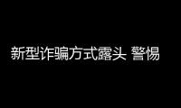 新型詐騙方式露頭 警惕網(wǎng)約車變“運鈔車”