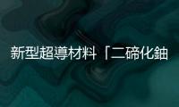 新型超導(dǎo)材料「二碲化鈾」突破：發(fā)現(xiàn)全新量子物質(zhì)態(tài)