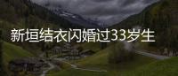 新垣結(jié)衣閃婚過33歲生日 前夫們留言登熱搜