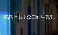 新品上市！眾口妙牛乳乳酸菌渠道利潤大，掘金利器！