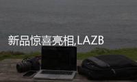 新品驚喜亮相,LAZBOY沙發(fā)打造典雅生活范本