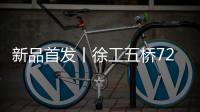 新品首發(fā)丨徐工五橋72米微混泵車“大”有可為