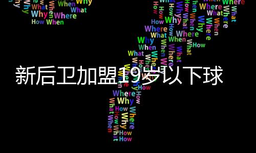 新后衛加盟19歲以下球隊