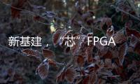 新基建，“芯”FPGA